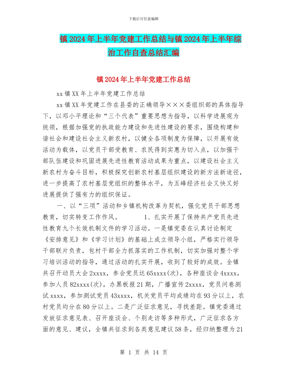 镇2024年上半年党建工作总结与镇2024年上半年综治工作自查总结汇编_第1页