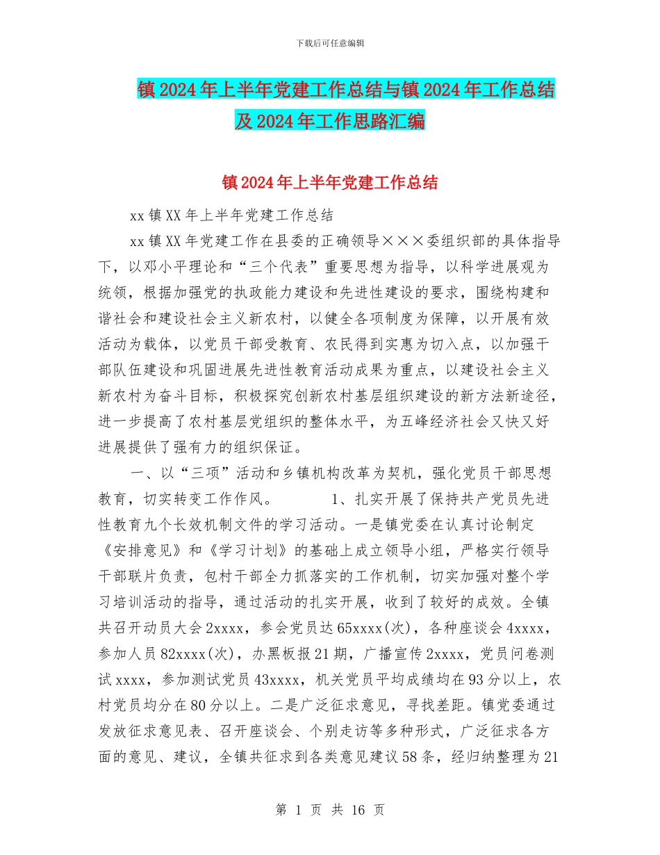 镇2024年上半年党建工作总结与镇2024年工作总结及2024年工作思路汇编_第1页