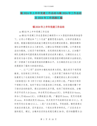 镇2024年上半年党建工作总结与镇2024年工作总结及2024年工作思路汇编