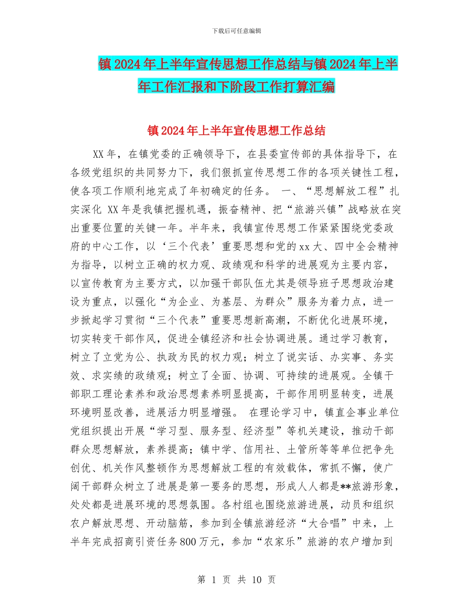 镇2024年上半年宣传思想工作总结与镇2024年上半年工作汇报和下阶段工作打算汇编_第1页
