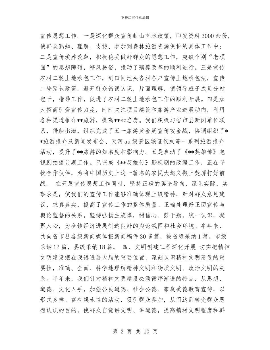 镇2024年上半年宣传思想工作总结与镇2024年上半年工作汇报和下阶段工作打算汇编_第3页