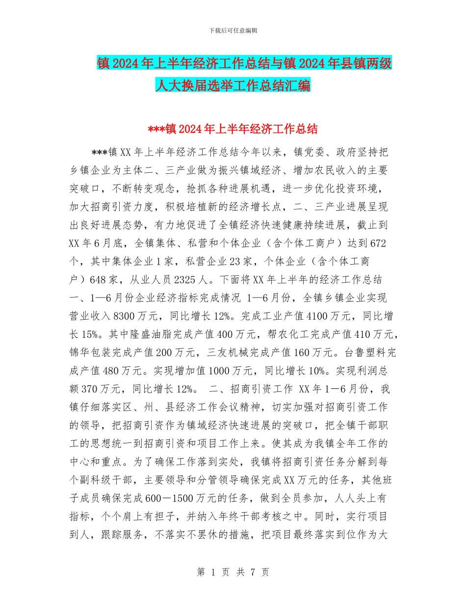 镇2024年上半年经济工作总结与镇2024年县镇两级人大换届选举工作总结汇编_第1页