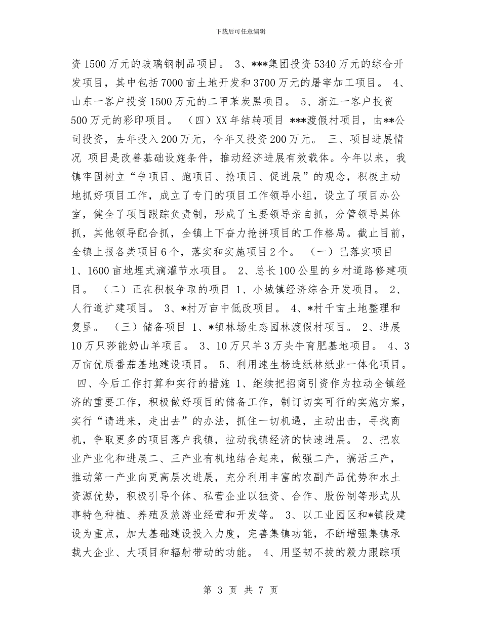 镇2024年上半年经济工作总结与镇2024年县镇两级人大换届选举工作总结汇编_第3页