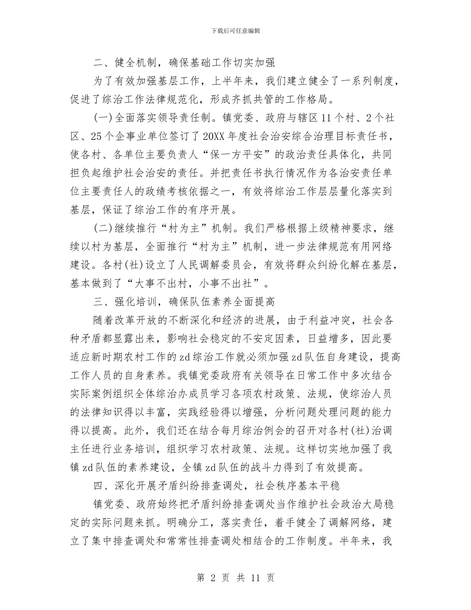 镇2024年上半年综治工作自查总结与镇2024年下半年工作要点汇编_第2页