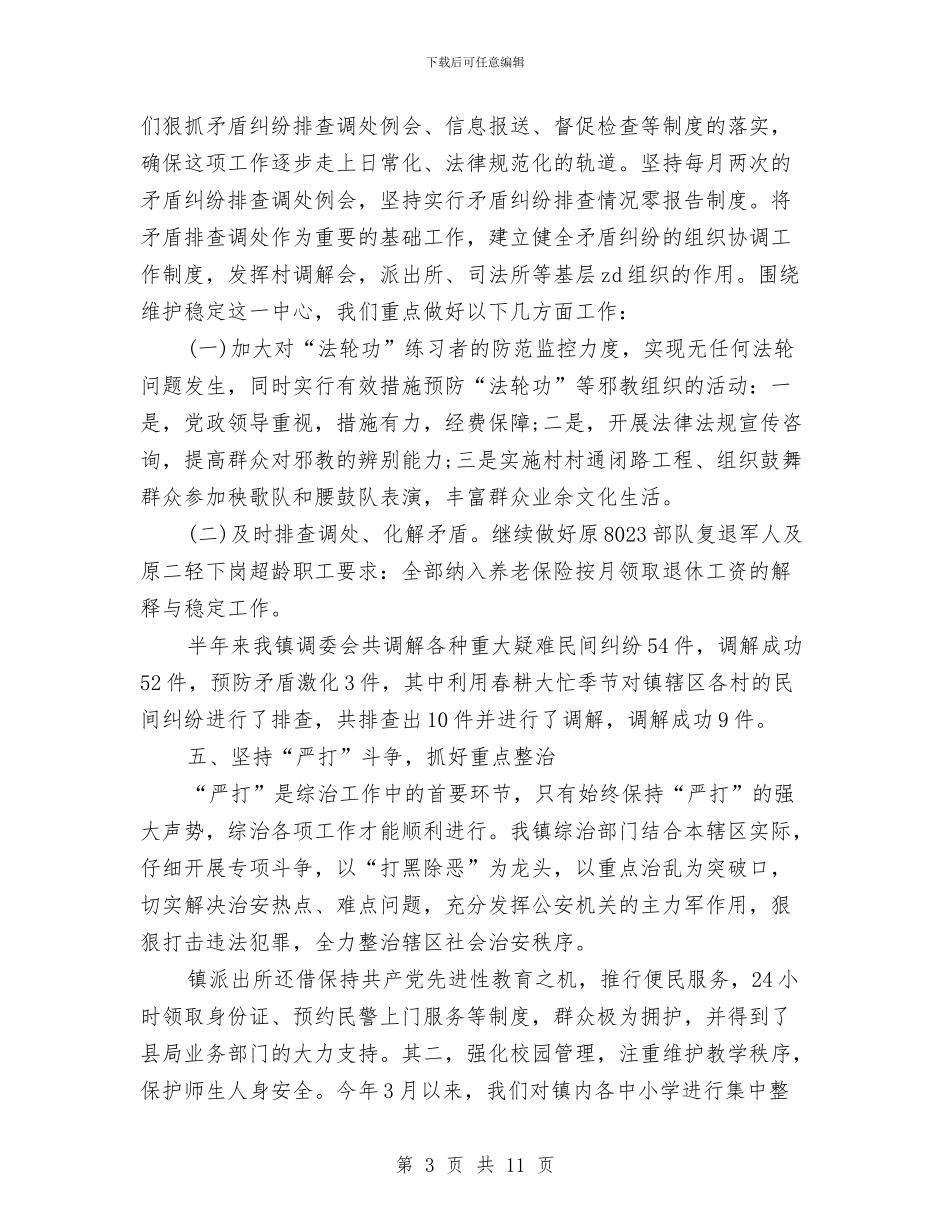 镇2024年上半年综治工作自查总结与镇2024年下半年工作要点汇编_第3页