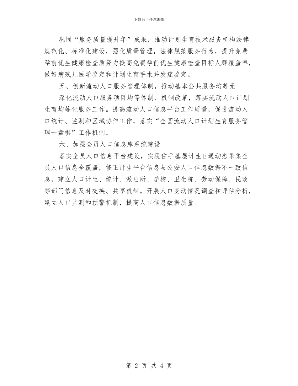 镇2024年人口和计划生育工作要点与镇2024年安全生产工作计划汇编_第2页