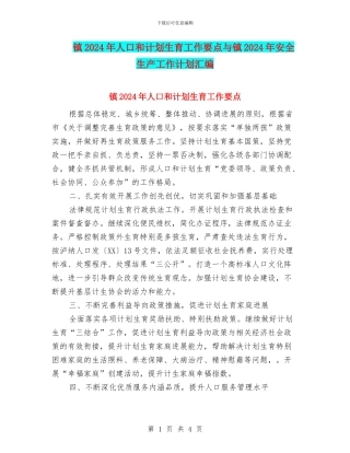 镇2024年人口和计划生育工作要点与镇2024年安全生产工作计划汇编