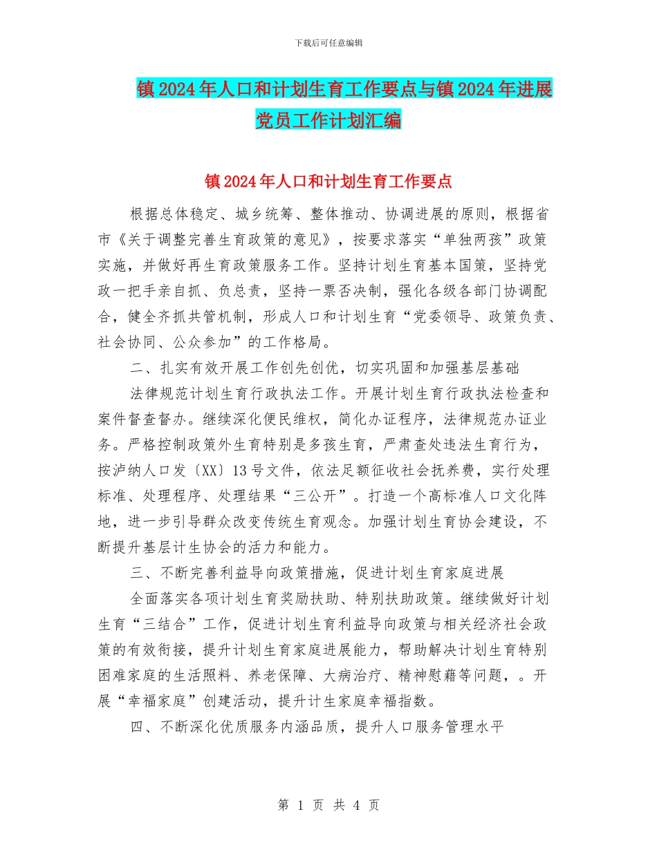镇2024年人口和计划生育工作要点与镇2024年发展党员工作计划汇编_第1页