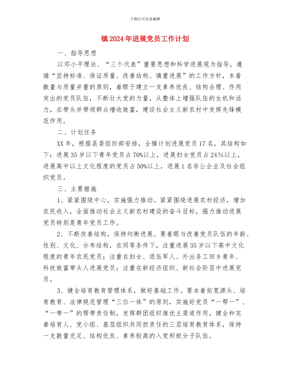 镇2024年人口和计划生育工作要点与镇2024年发展党员工作计划汇编_第3页