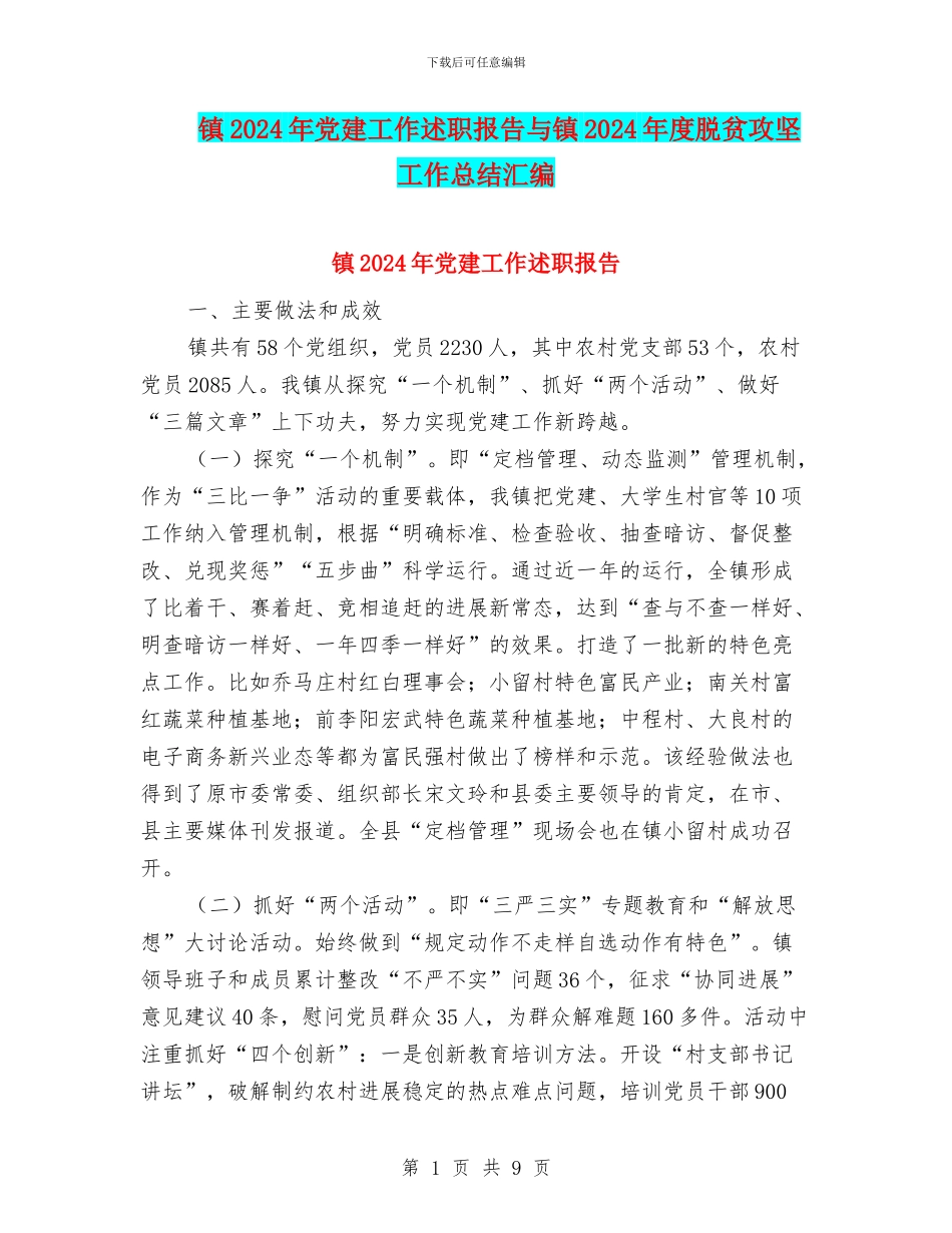 镇2024年党建工作述职报告与镇2024年度脱贫攻坚工作总结汇编_第1页
