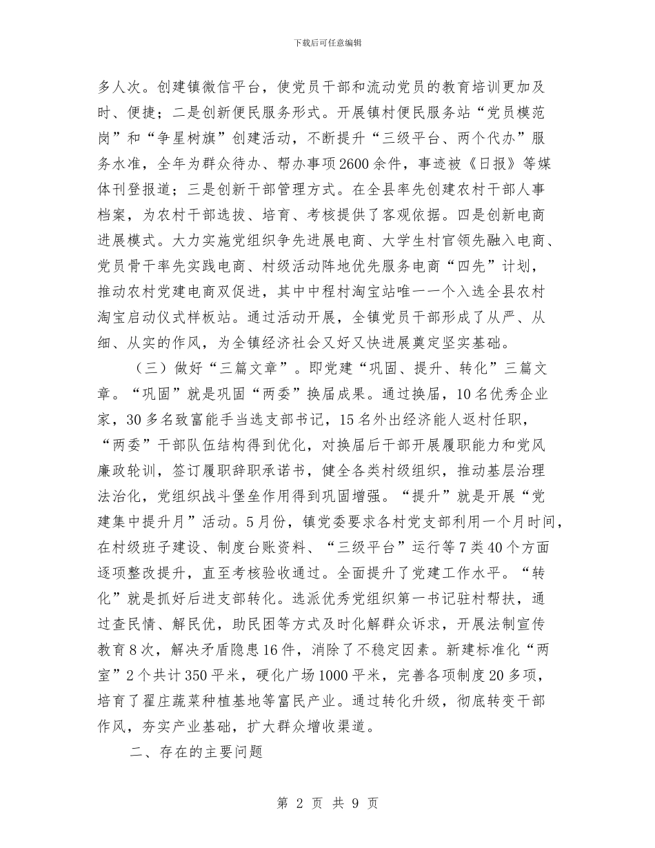 镇2024年党建工作述职报告与镇2024年度脱贫攻坚工作总结汇编_第2页