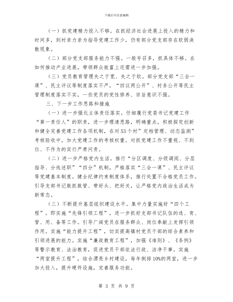 镇2024年党建工作述职报告与镇2024年度脱贫攻坚工作总结汇编_第3页