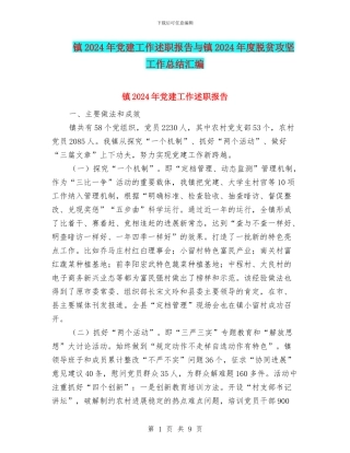 镇2024年党建工作述职报告与镇2024年度脱贫攻坚工作总结汇编