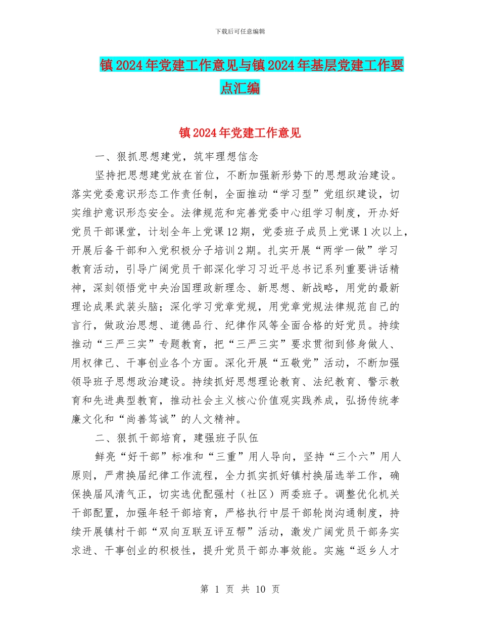 镇2024年党建工作意见与镇2024年基层党建工作要点汇编_第1页