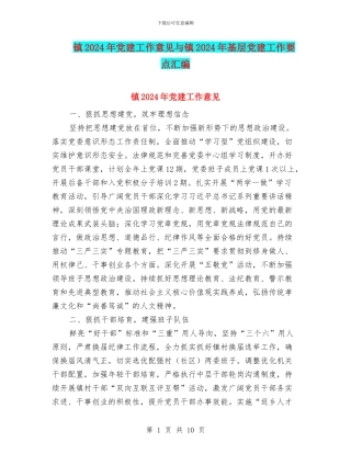 镇2024年党建工作意见与镇2024年基层党建工作要点汇编