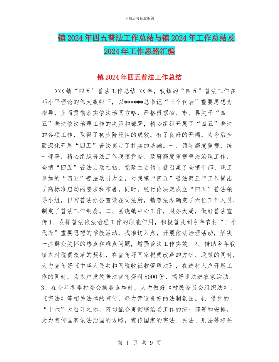 镇2024年四五普法工作总结与镇2024年工作总结及2024年工作思路汇编_第1页