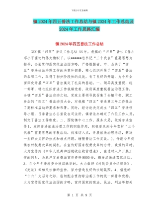 镇2024年四五普法工作总结与镇2024年工作总结及2024年工作思路汇编