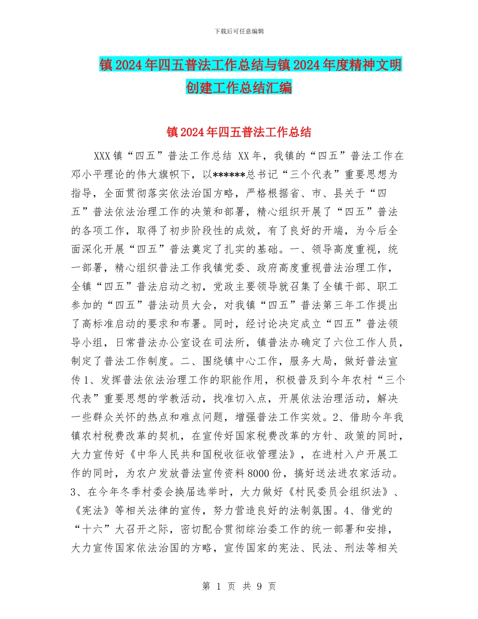 镇2024年四五普法工作总结与镇2024年度精神文明创建工作总结汇编_第1页