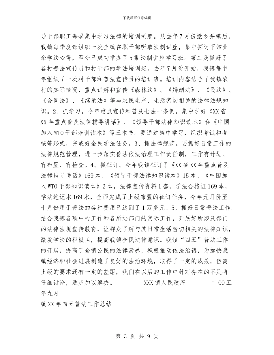 镇2024年四五普法工作总结与镇2024年度精神文明创建工作总结汇编_第3页