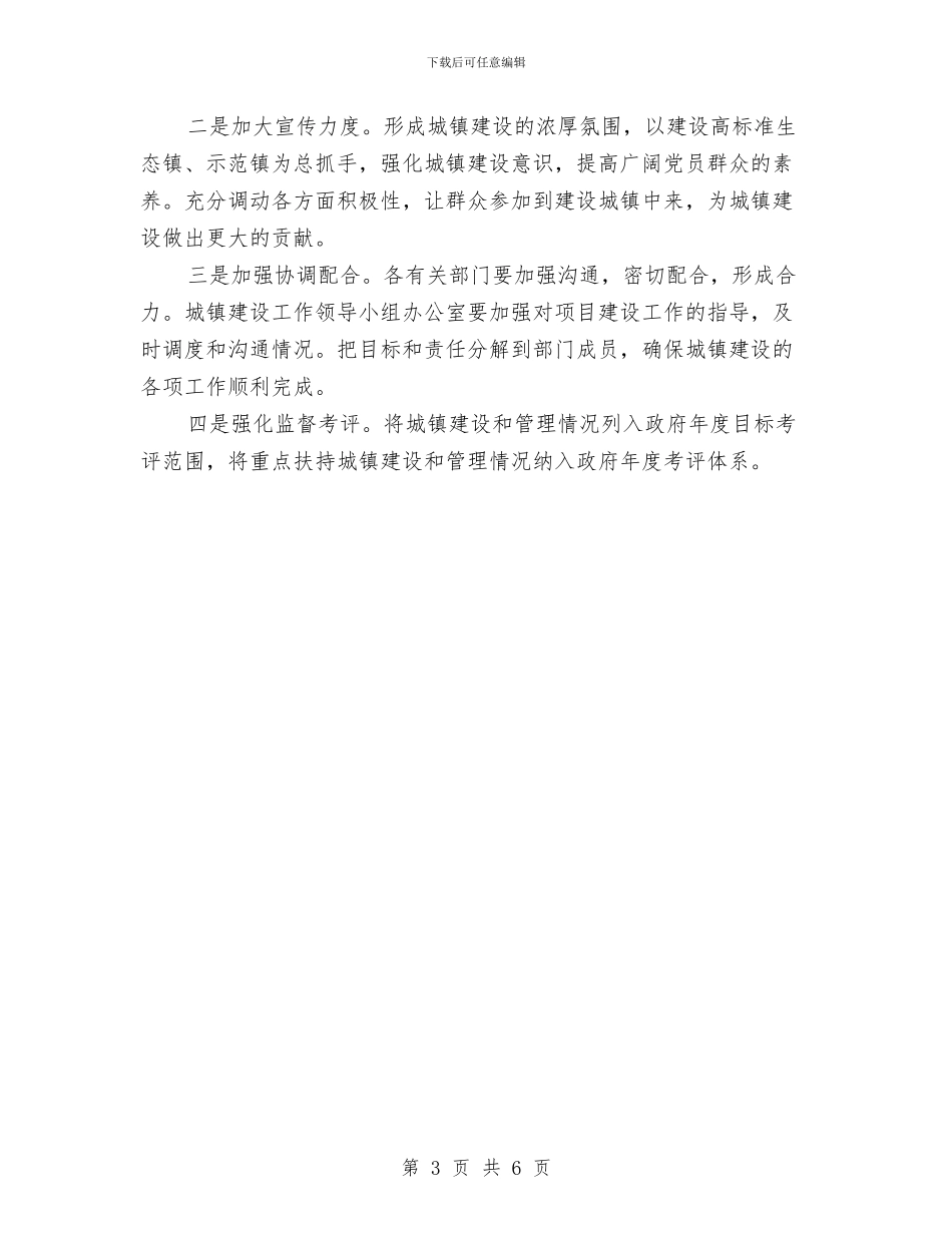 镇2024年城镇建设工作目标及实施方案与镇2024年城镇建设工作计划汇编_第3页