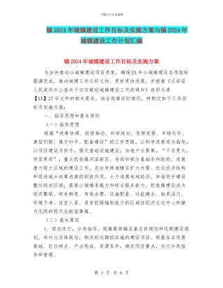 镇2024年城镇建设工作目标及实施方案与镇2024年城镇建设工作计划汇编