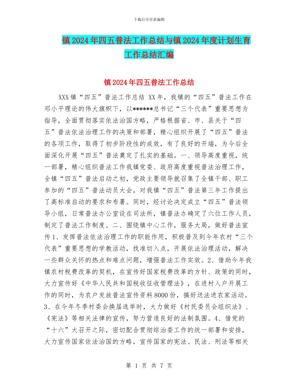 镇2024年四五普法工作总结与镇2024年度计划生育工作总结汇编_第1页