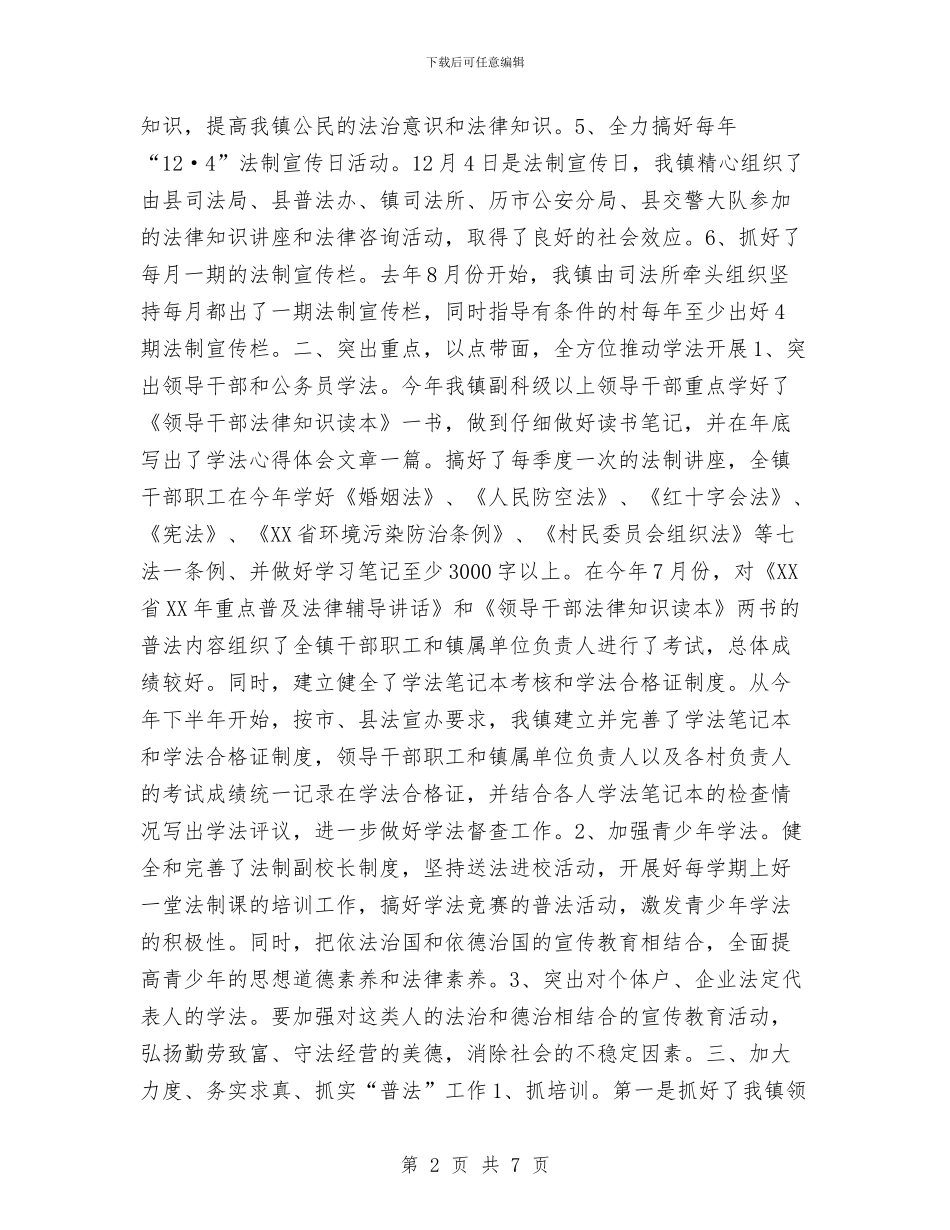 镇2024年四五普法工作总结与镇2024年度计划生育工作总结汇编_第2页