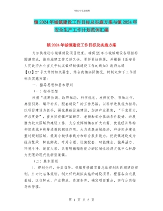 镇2024年城镇建设工作目标及实施方案与镇2024年安全生产工作计划范例汇编