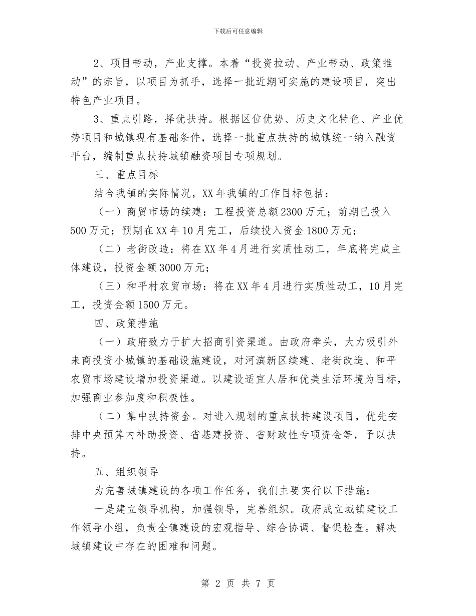 镇2024年城镇建设工作目标及实施方案与镇2024年干部周密的学习计划汇编_第2页