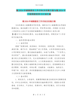 镇2024年城镇建设工作目标及实施方案与镇2024年干部周密的学习计划汇编