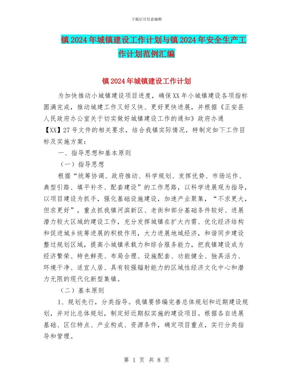镇2024年城镇建设工作计划与镇2024年安全生产工作计划范例汇编_第1页