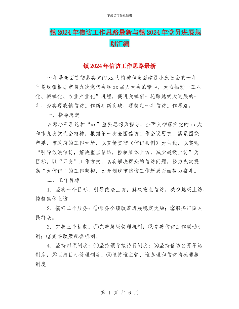 镇2024年信访工作思路最新与镇2024年党员发展规划汇编_第1页