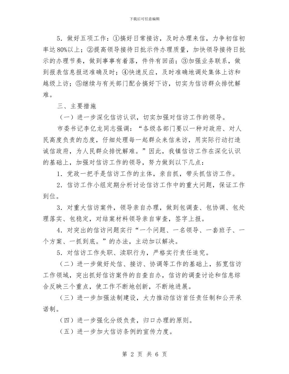 镇2024年信访工作思路最新与镇2024年党员发展规划汇编_第2页