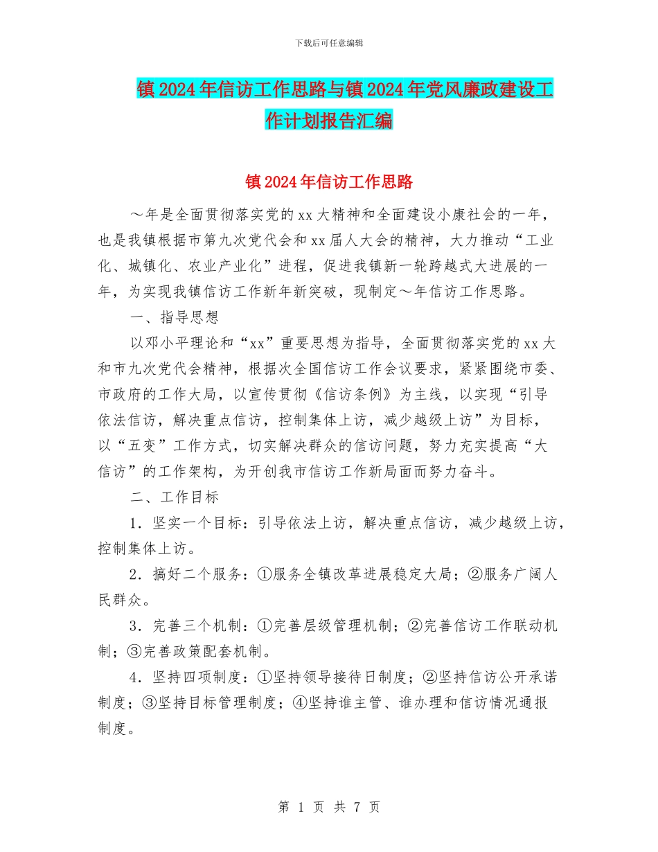 镇2024年信访工作思路与镇2024年党风廉政建设工作计划报告汇编_第1页