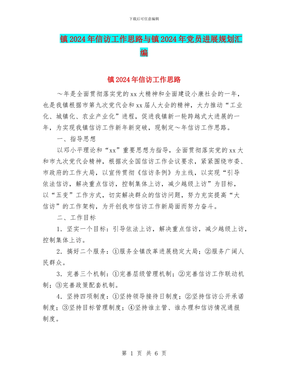 镇2024年信访工作思路与镇2024年党员发展规划汇编_第1页