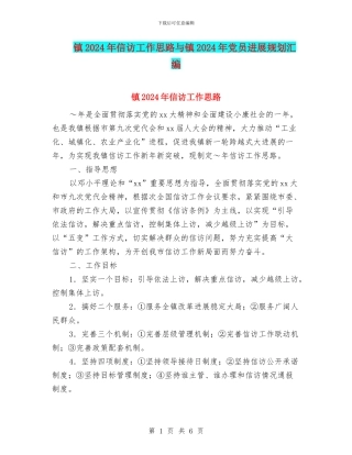 镇2024年信访工作思路与镇2024年党员发展规划汇编