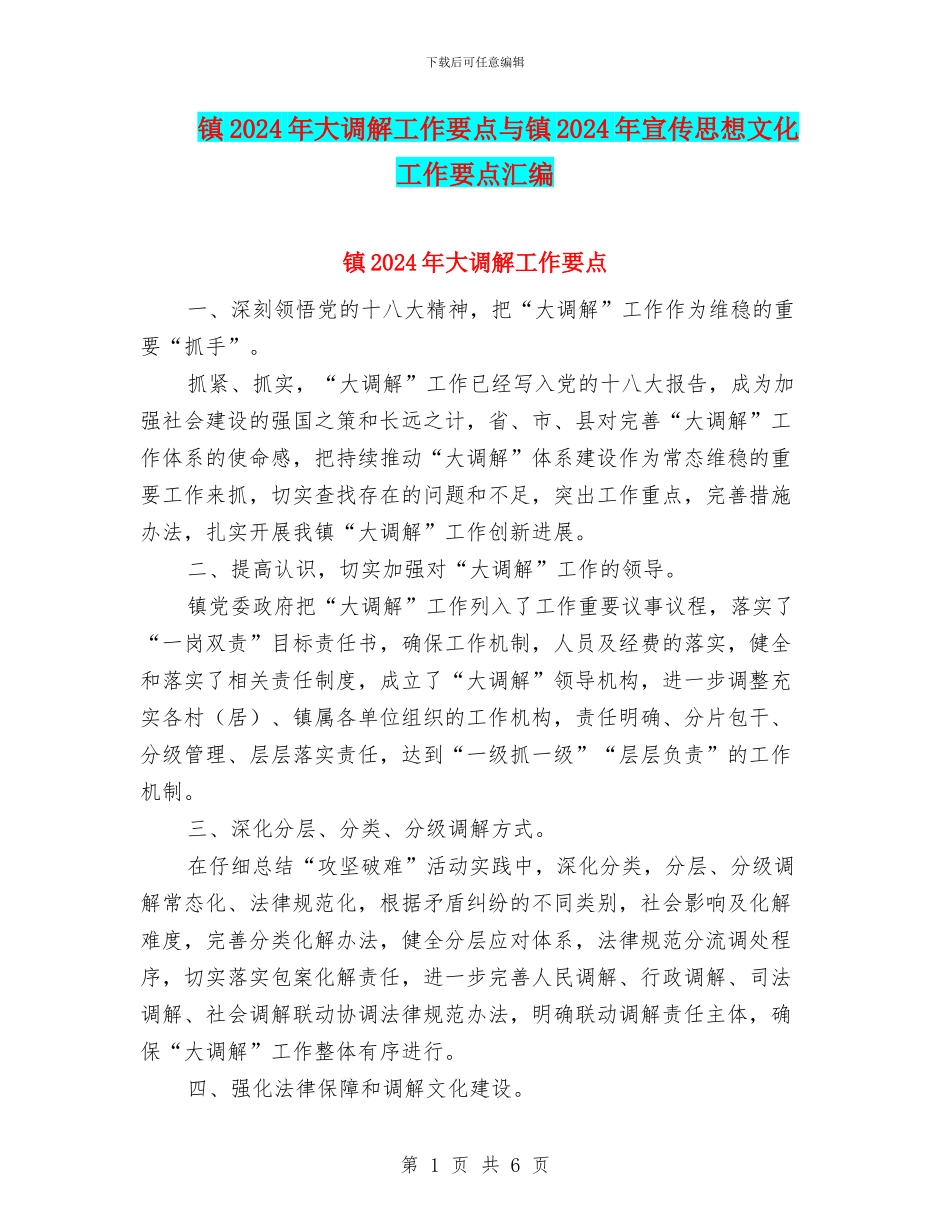 镇2024年大调解工作要点与镇2024年宣传思想文化工作要点汇编_第1页