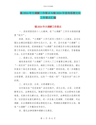 镇2024年大调解工作要点与镇2024年宣传思想文化工作要点汇编
