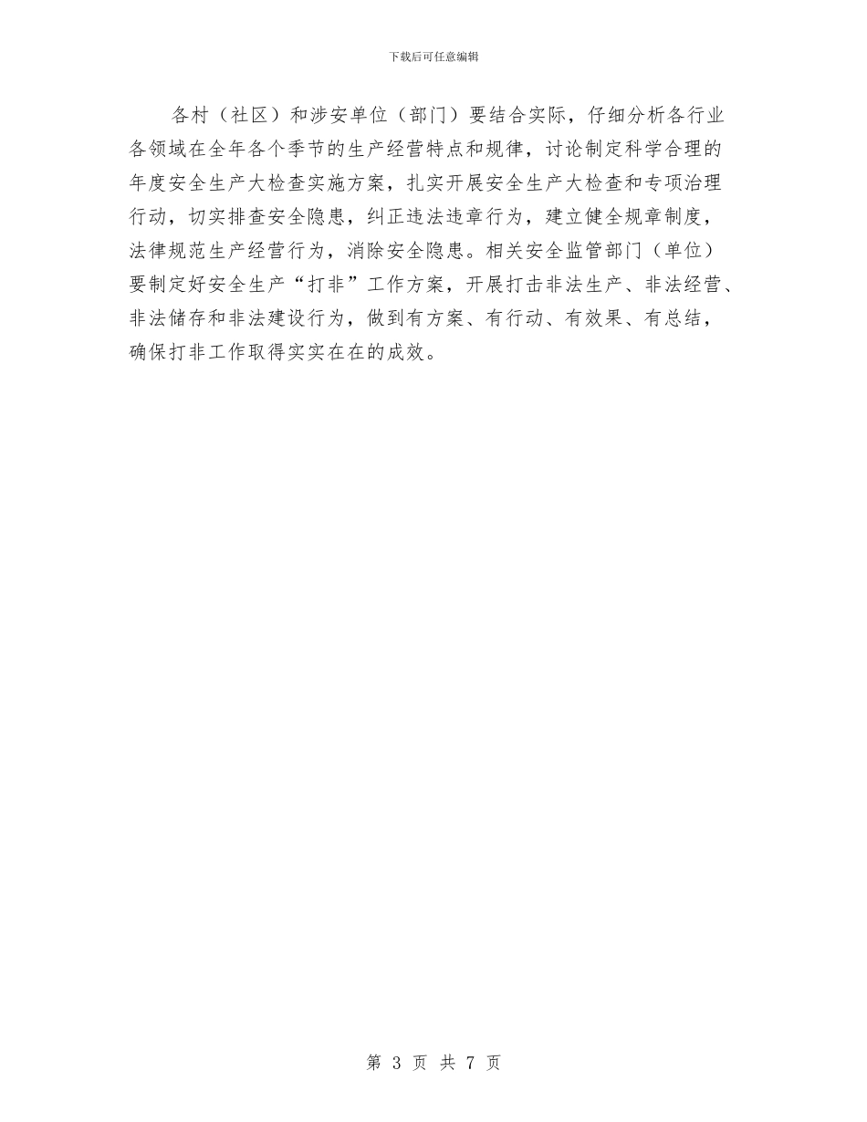 镇2024年安全生产管理工作施意见与镇2024年宣传思想文化工作要点汇编_第3页