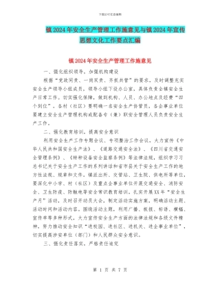 镇2024年安全生产管理工作施意见与镇2024年宣传思想文化工作要点汇编