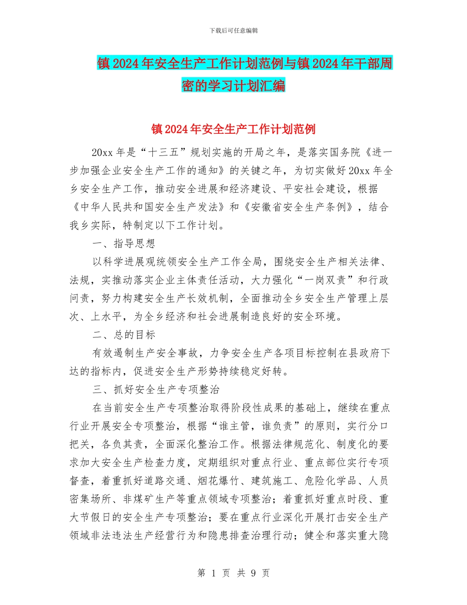 镇2024年安全生产工作计划范例与镇2024年干部周密的学习计划汇编_第1页