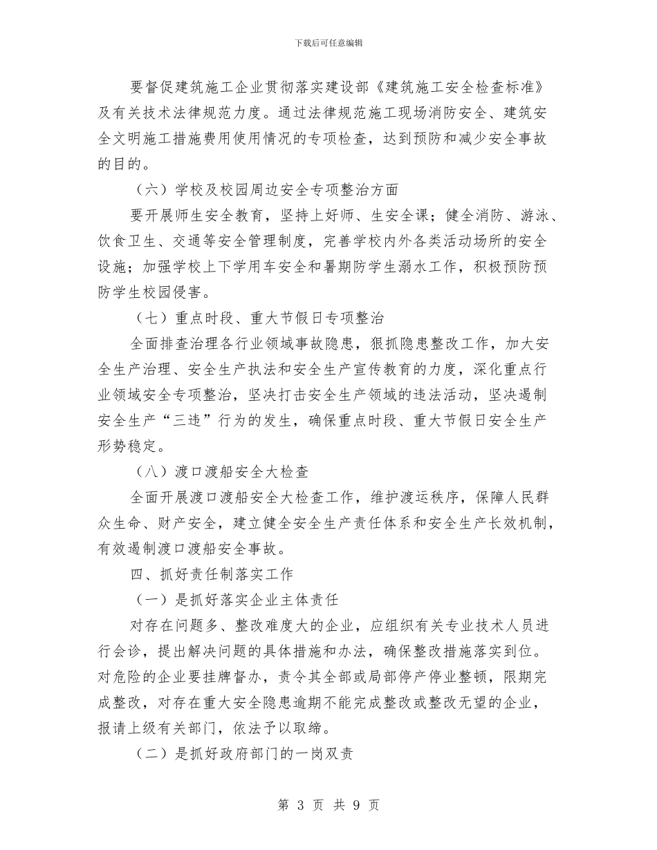 镇2024年安全生产工作计划范例与镇2024年干部周密的学习计划汇编_第3页