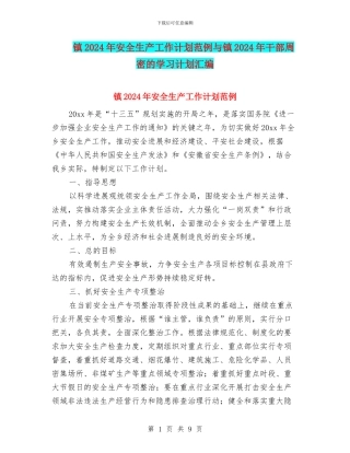 镇2024年安全生产工作计划范例与镇2024年干部周密的学习计划汇编