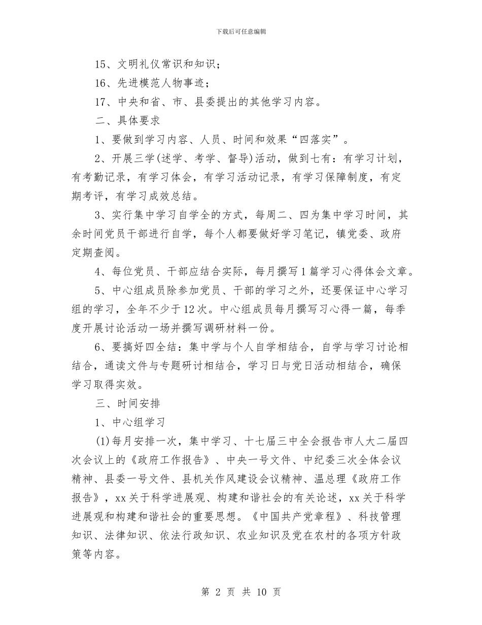 镇2024年干部学习计划与镇2024年精神文明建设工作计划汇编_第2页