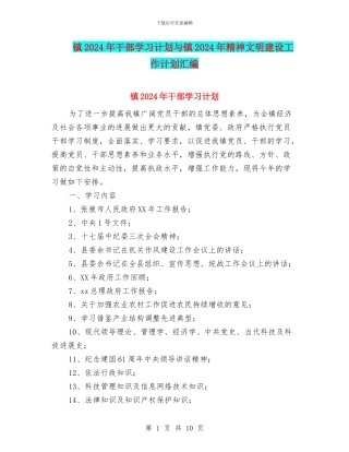 镇2024年干部学习计划与镇2024年精神文明建设工作计划汇编