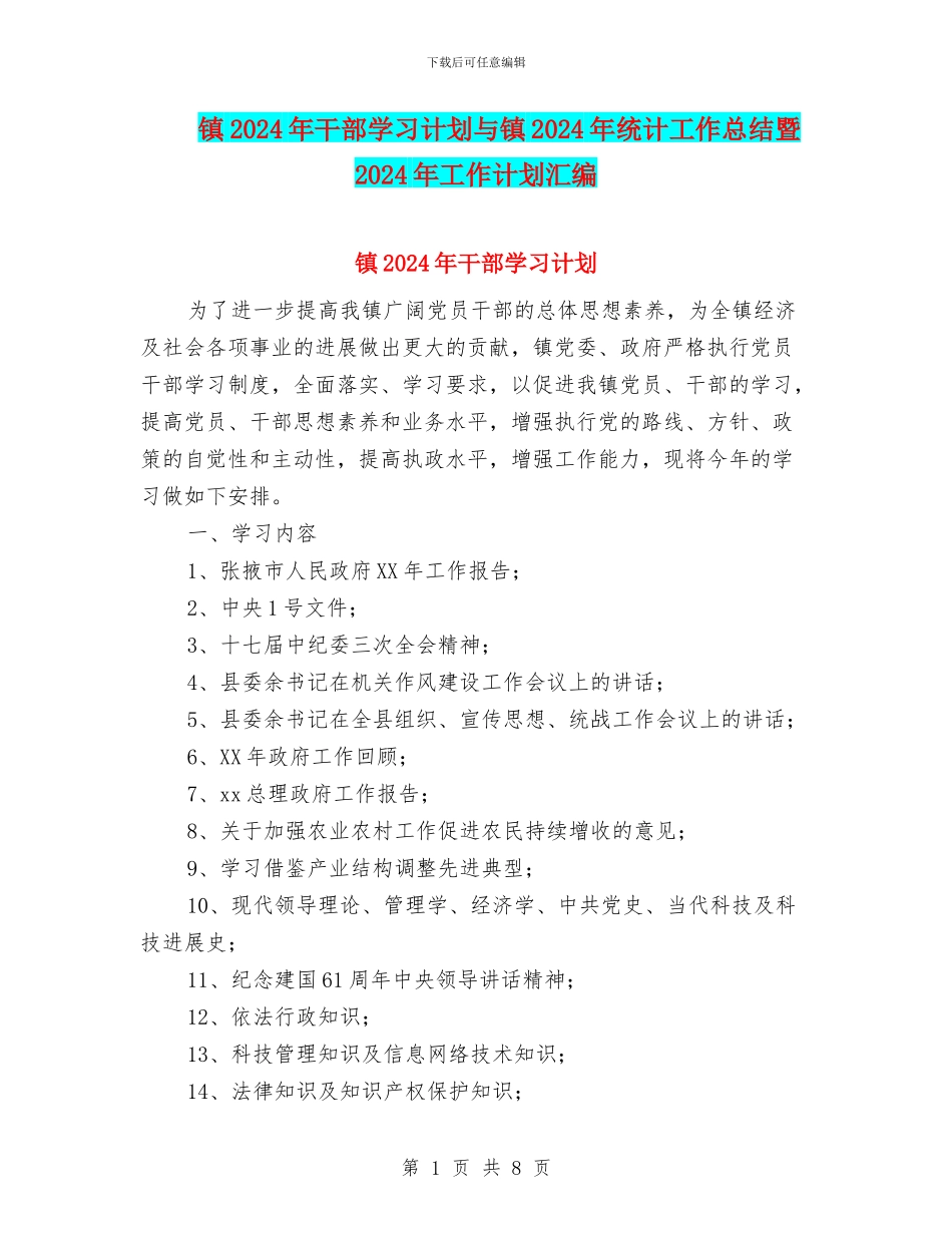 镇2024年干部学习计划与镇2024年统计工作总结暨2024年工作计划汇编_第1页