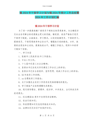 镇2024年干部学习计划与镇2024年统计工作总结暨2024年工作计划汇编