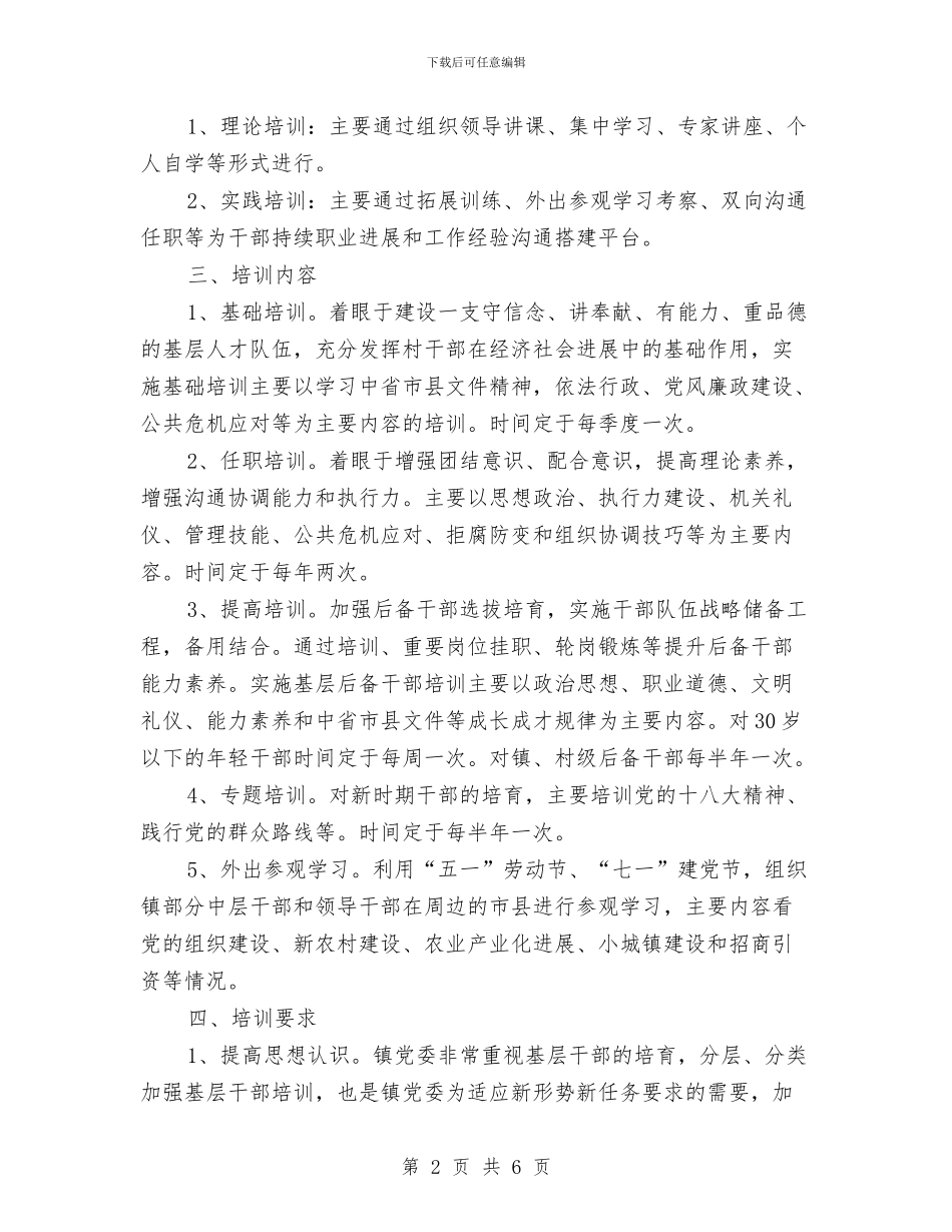 镇2024年干部教育培训工作计划与镇2024年度爱国卫生工作计划汇编_第2页