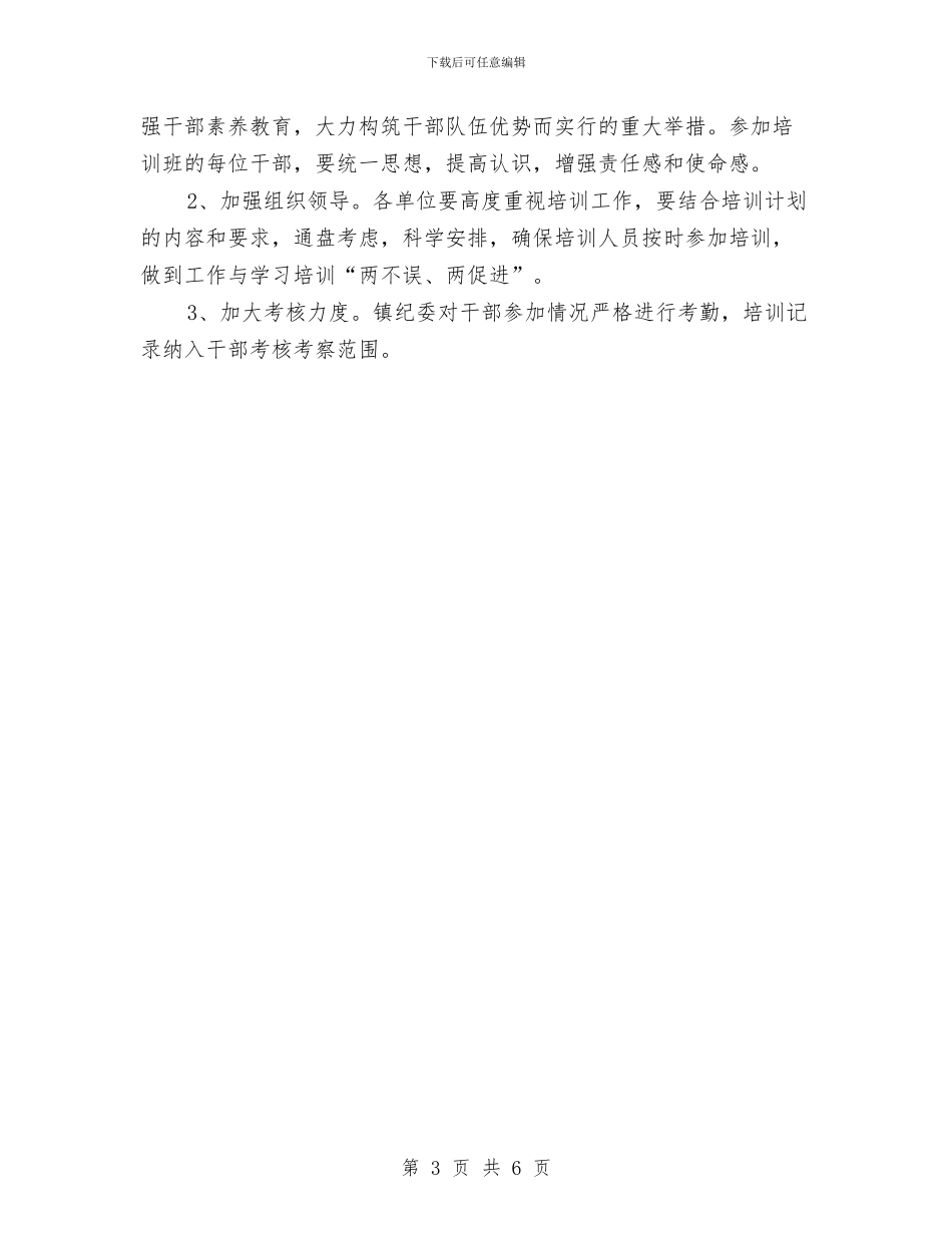 镇2024年干部教育培训工作计划与镇2024年度爱国卫生工作计划汇编_第3页