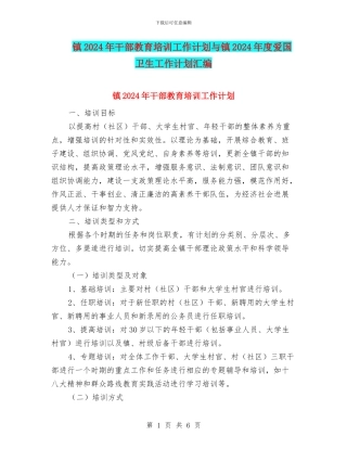 镇2024年干部教育培训工作计划与镇2024年度爱国卫生工作计划汇编